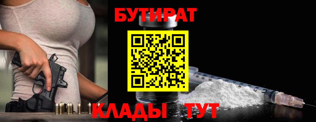 БУТИРАТ бутандиол  Вход с VPN  Электрогорск 
