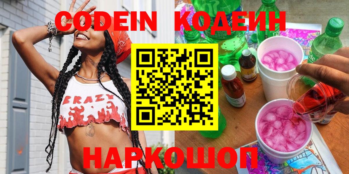 Кодеин Purple Drank Электрогорск