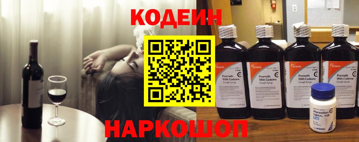 Кодеин напиток Lean (лин)  Вход с VPN  Электрогорск 